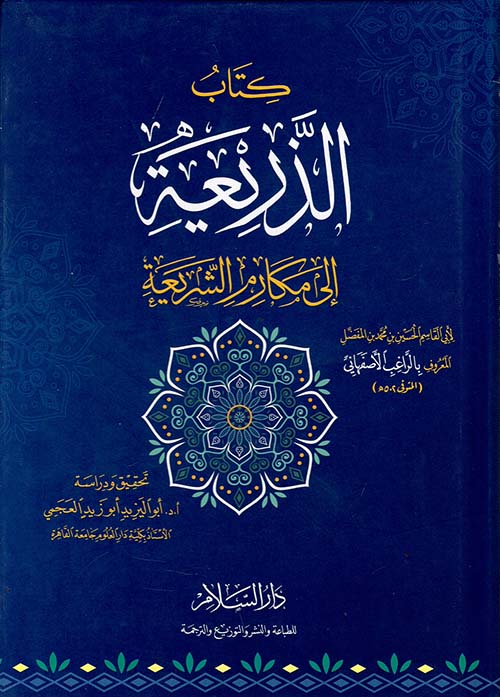 غلاف كتاب كتاب الذريعة إلى مكارم الشريعة