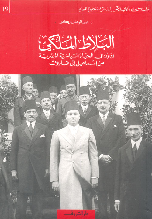 غلاف كتاب البلاط الملكي “ودوره في الحياة السياسية المصرية من إسماعيل إلى فاروق”