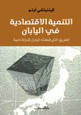 غلاف كتاب التنمية الاقتصادية في اليابان: الطريق الذي قطعته اليابان كدولة نامية