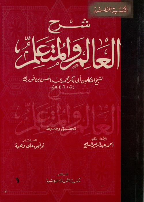 غلاف كتاب شرح العالم والمتعلم