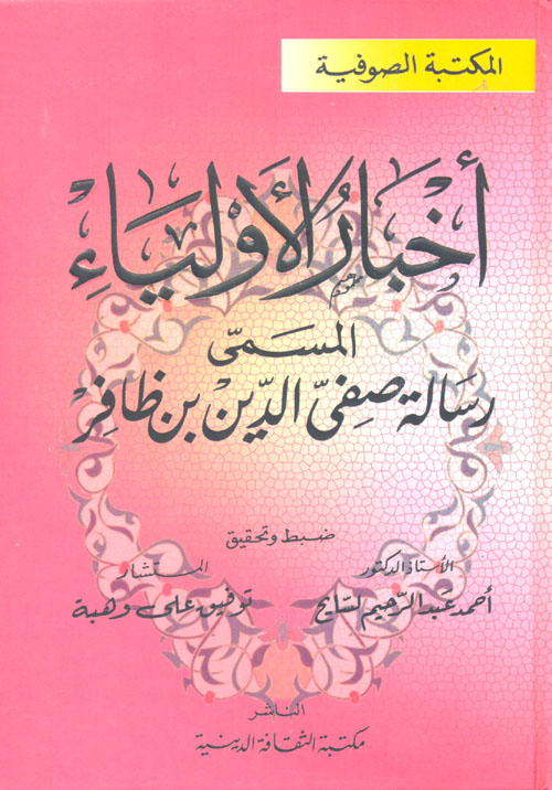 غلاف كتاب أخبار الأولياء المسمى رسالة صفى الدين بن ظافر