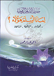غلاف كتاب جاذبية الإسلام الروحية .. لماذا أسلم هؤلاء ؟ ” محمد أسد – مريم جميلة – مراد هوممان”