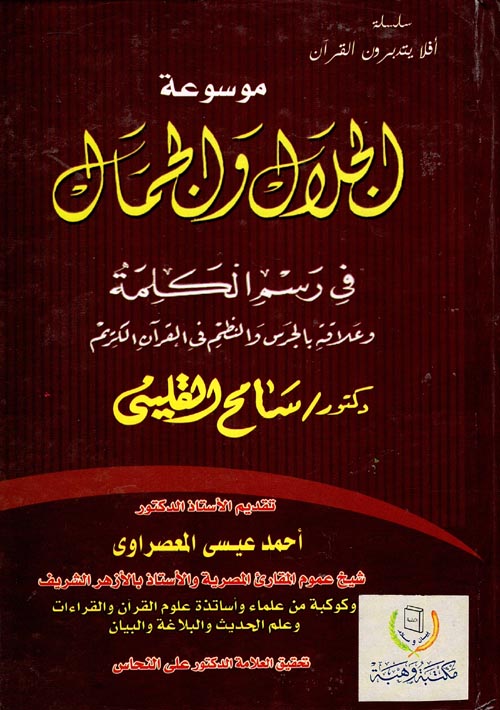 غلاف كتاب موسوعة الجلال والجمال “في رسم الكلمة وعلاقته بالجرس والنظم في القران الكريم”