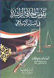 غلاف كتاب مقومات الخلافة الراشدة في العالم الإسلامي