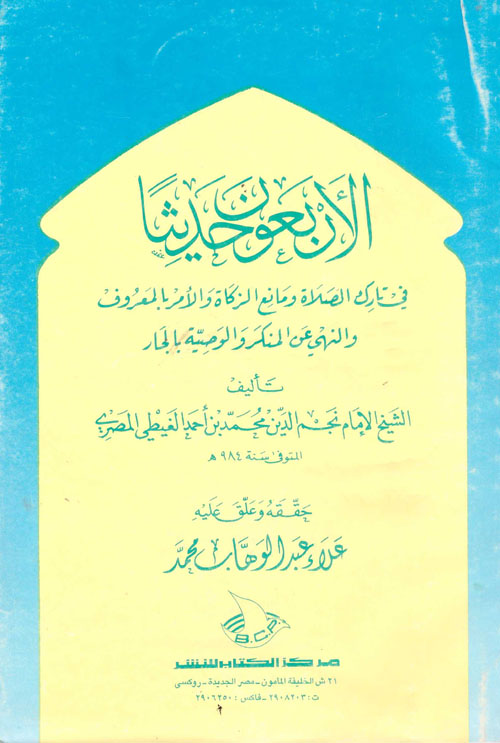 غلاف كتاب الاربعون حديثا في تارك الصلاة ومانع الزكاة والامر بالمعروف والنهي عن المنكر والوصية بالجار