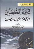 غلاف كتاب تحفة المخلصين بشرح عدة الحصن الحصين