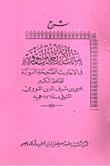 غلاف كتاب شرح متن الأربعين النووية في الأحاديث الصحيحة النبوية