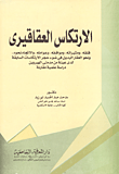 غلاف كتاب الارتكاس العقاقيرى “قلقه ومثيراته ومواقفه وعوامله والاتجاه نحوه ونحو العقار البديل فى ضوء حجر الارتكاسات السابقة لدى عينة من مدمنى الهيروين -دراسة علمية مقارنة”