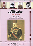 غلاف كتاب عباس الثانى خديوى مصر الأخير (1892- 1944) .. صفحات من تاريخ مصر المعاصر