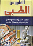 غلاف كتاب القاموس الطبي “لكليات الطب والصيدلة والعلوم والزراعة والدراسات الإجتماعية”