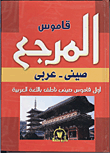 غلاف كتاب قاموس المرجع “صينى – عربي” أول قاموس دينى ناطق باللغة العربية