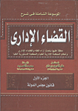 غلاف كتاب الموسوعة الشاملة فى شرح القضاء الاداري