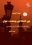 غلاف كتاب بين الصلاتين ومسجد مول “اعادة فكر وقراءة لفكرنا الديني والمجتمعي”