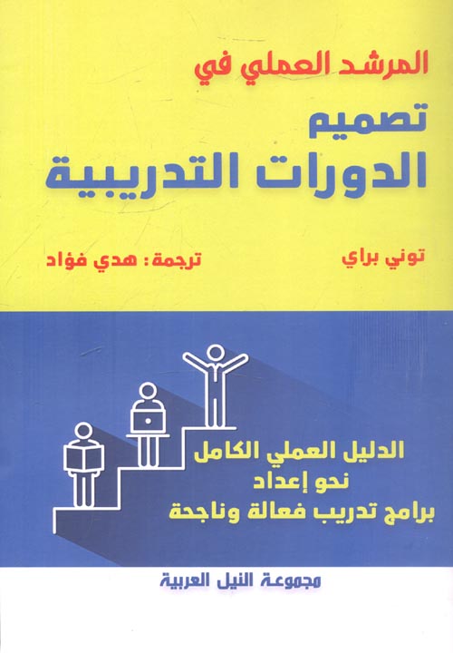 غلاف كتاب المرشد العملي في تصميم الدورات التدريبية ” الدليل العلمي الكامل نحو إعداد برامج تدريب فعالة وناجحة “