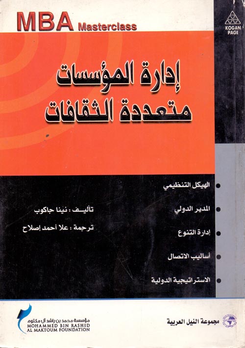 غلاف كتاب إدارة المؤسسات متعددة الثقافات