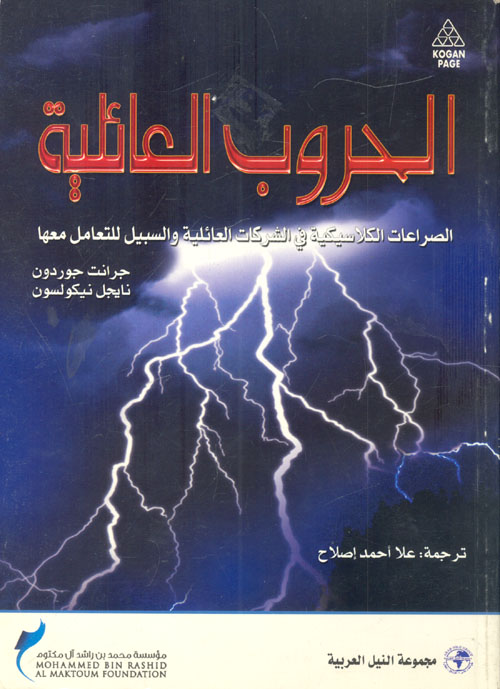 غلاف كتاب الحروب العائلية ” الصراعات الكلاسيكية في الشركات العائلية والسبيل للتعامل معها “