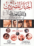 غلاف كتاب أخبار المصريين فى القرن العشرين من1951 إلى 1975