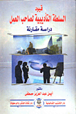 غلاف كتاب قيود السلطة التأديبية لصاحب العمل ” دراسة مقارنة “