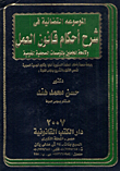 غلاف كتاب الموسوعة القضائية فى شرح أحكام قانون العمل ولائحة العاملين بالمؤسسات الصحفية القومية