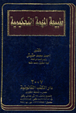 غلاف كتاب طبيعة المهمة التحكيمية