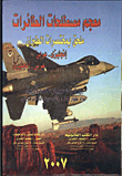 غلاف كتاب معجم مصطلحات الطائرات ملحق بمختصرات الطيران ” إنجليزي – عربى  عربى- إنجليزي “