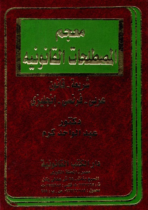 غلاف كتاب معجم المصطلحات القانونية شريعة – قانون ” عربى – فرنسى – إنجليزي “