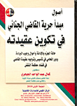 غلاف كتاب اصول مبدأ حرية القاضي الجنائي فى تكوين عقيدته حالة الجزم بالادانه واحوال وجوب البراءة