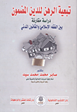 غلاف كتاب تبعية الرهن للدين المضمون ” دراسة مقارنة بين الفقه الإسلامي والقانون المدني “