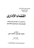 غلاف كتاب القضاء الاداري