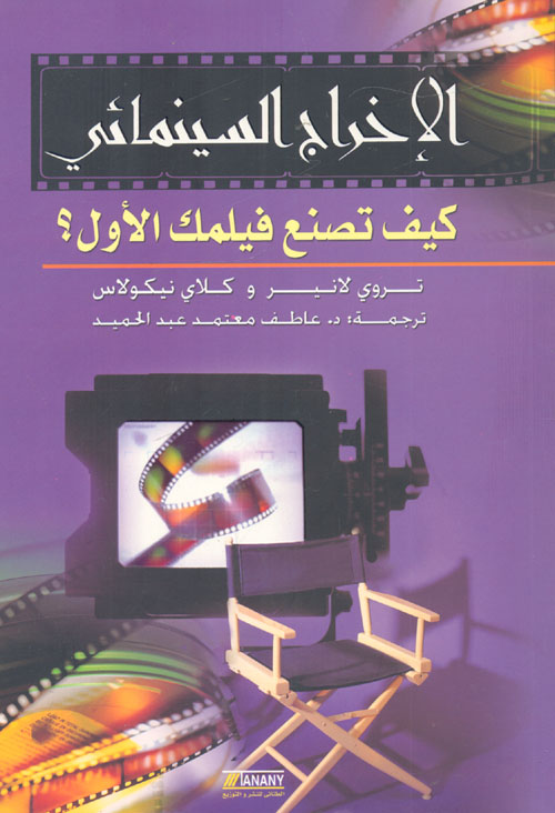 غلاف كتاب الإخراج السينمائى ” كيف تصنع فيلمك الأول بالديجتال؟