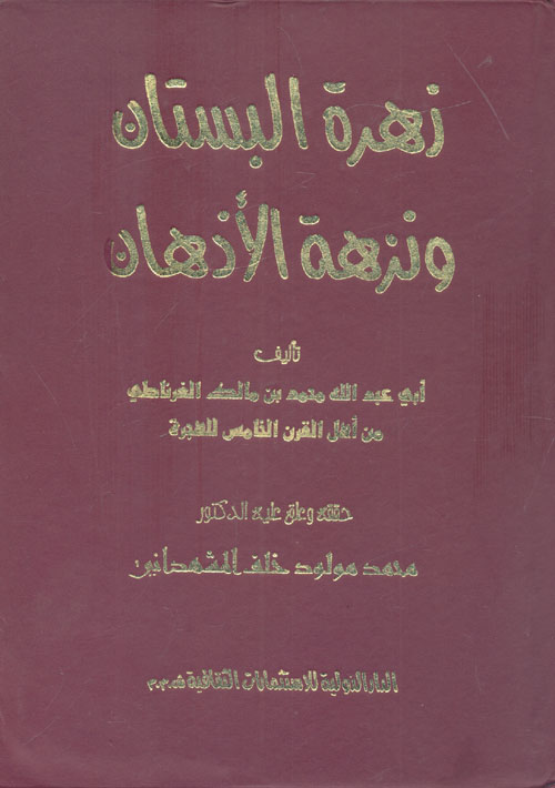 غلاف كتاب زهرة البستان ونزهة الأذهان