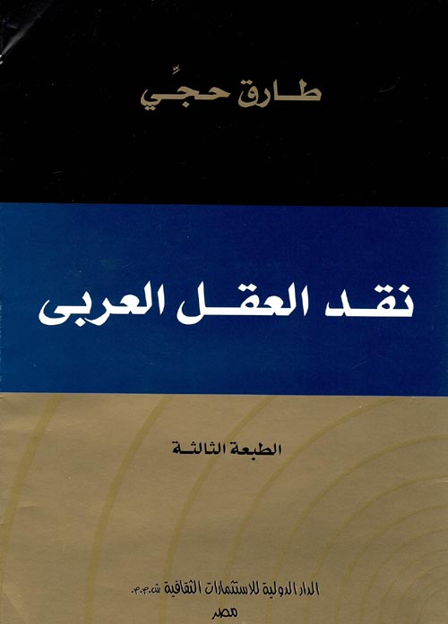 غلاف كتاب نقد العقل العربى