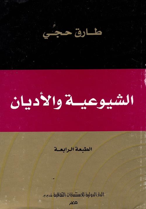 غلاف كتاب الشيوعية والاديان