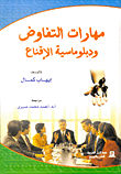 غلاف كتاب مهارات التفاوض ودبلوماسية الإقناع