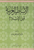 غلاف كتاب الأساطير العربية قبل الإسلام