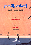 غلاف كتاب الجفاف والتصحر: المخاطر وآليات المكافحة