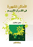 غلاف كتاب الأماكن المشهورة في القرآن الكريم