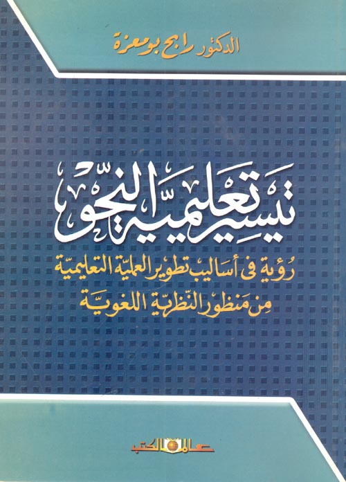 غلاف كتاب تيسير تعليمية النحو “رؤية في أساليب تطوير العلمية التعليمية من منظور النظرية اللغوية”