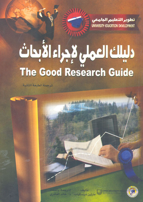 غلاف كتاب دليلك العملي لإجراء الأبحاثThe good reasearch gu