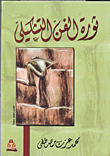 غلاف كتاب ثورة الفن التشكيلي