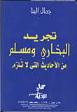 غلاف كتاب تجريد البخاري ومسلم من الأحاديث التي لا تلزم