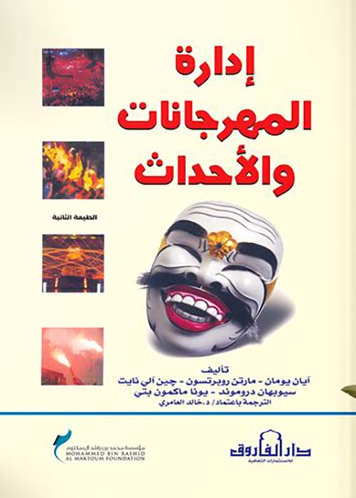 غلاف كتاب إدارة المهرجانات والأحداث