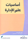 غلاف كتاب أساسيات علم الإدارة