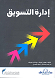 غلاف كتاب إدارة التسويق