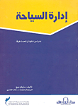 غلاف كتاب إدارة السياحة ” إدارة من شأنها أن تحدث فرقا “