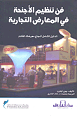 غلاف كتاب فن تنظيم الأجنحة في المعارض التجارية ” الدليل الشامل لنجاح معرضك القادم “