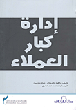 غلاف كتاب إدارة كبار العملاء