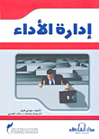 غلاف كتاب إدارة الأداء