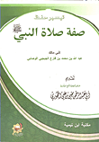 غلاف كتاب تيسير حفظ صفة صلاة النبي صلى الله عليه وسلم