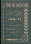 غلاف كتاب فتح القريب المجيب في شرح ألفاظ التقريب وبهامشه متن غاية التقريب للعلامة القاضي “أبي شجاع الأصفهاني”